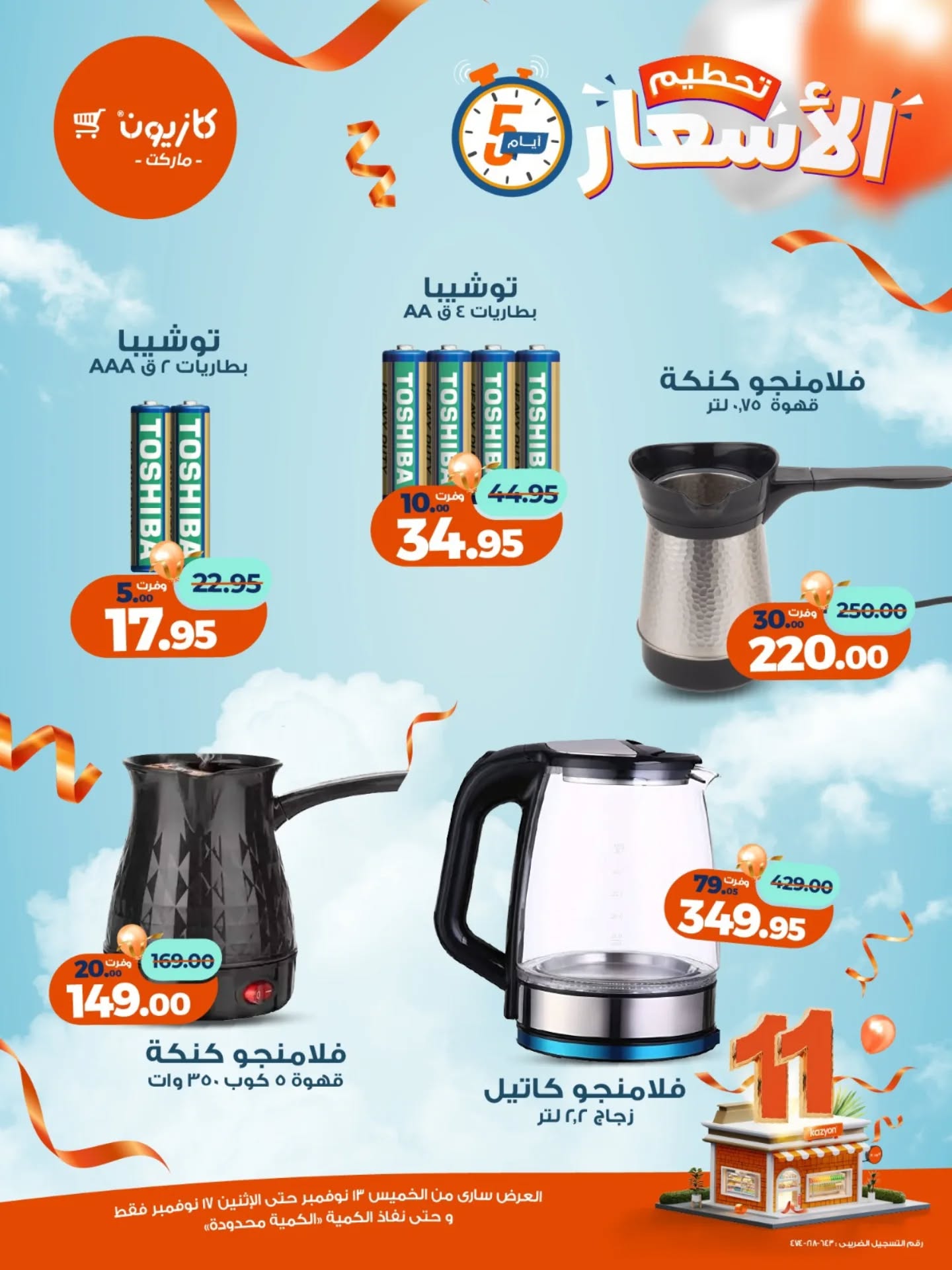 kazyon offers from 12nov to 6nov 2025 عروض كازيون من 12 نوفمبر حتى 6 نوفمبر 2025 صفحة رقم 16